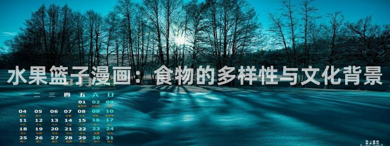漫蛙怎么注册：水果篮子漫画：食物的多样性与文化背景