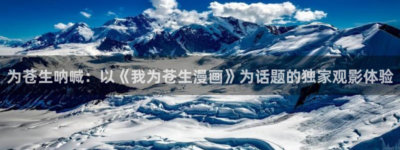 漫蛙怎么下载不了了：为苍生呐喊：以《我为苍生漫画》为话题的独家观影体验