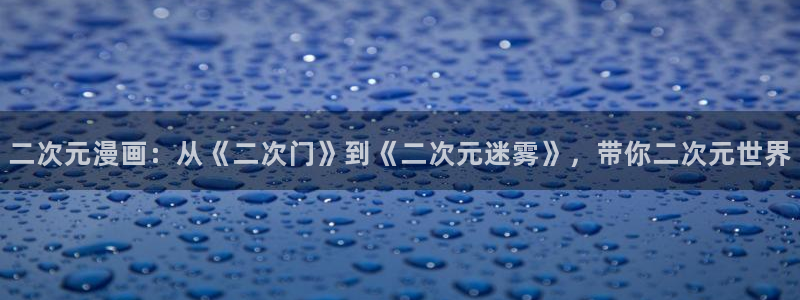 漫蛙无广告版本：二次元漫画：从《二次门》到《二次元迷雾》，带你二次元世界