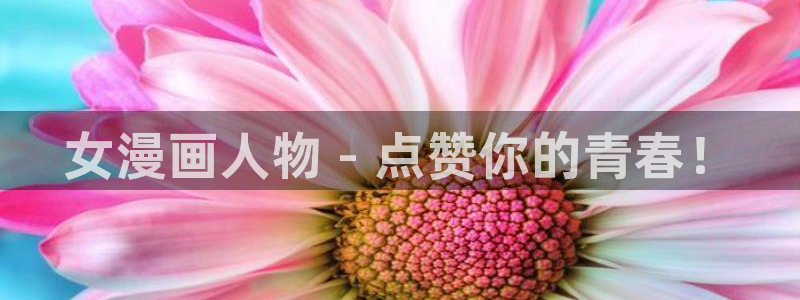 漫蛙免费漫画在线观看：女漫画人物 - 点赞你的青春！