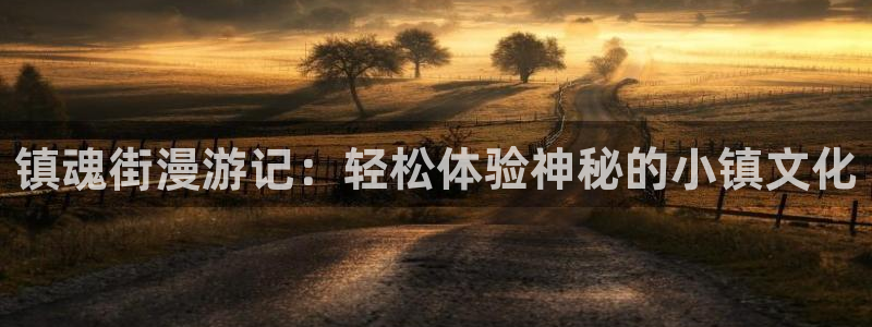 漫蛙漫画下载ios：镇魂街漫游记：轻松体验神秘的小镇文化