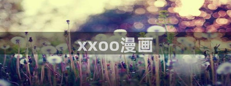漫画免费漫蛙：xxoo漫画