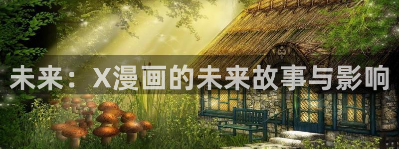 漫蛙2(manwa2)：未来：X漫画的未来故事与影响