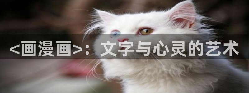 漫蛙在线观看免费阅读：<画漫画>：文字与心灵的艺术