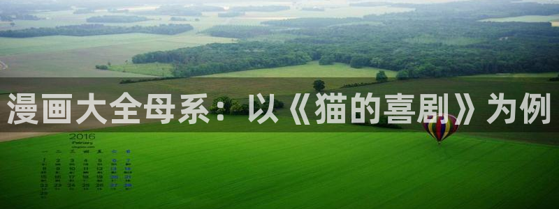 漫蛙manwa苹果：漫画大全母系：以《猫的喜剧》为例