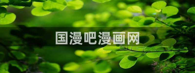 漫蛙ios怎么下：国漫吧漫画网