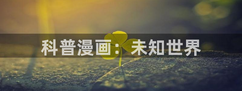 漫蛙6：科普漫画：未知世界