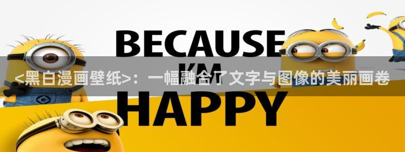 漫蛙2软件下载：<黑白漫画壁纸>：一幅融合了文字与图像的美丽画卷