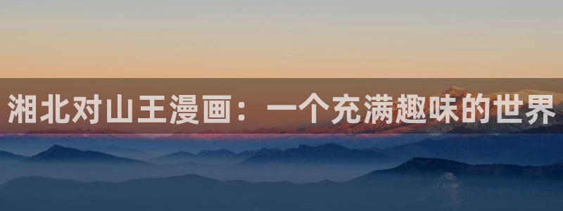 漫蛙2025最新版：湘北对山王漫画：一个充满趣味的世界