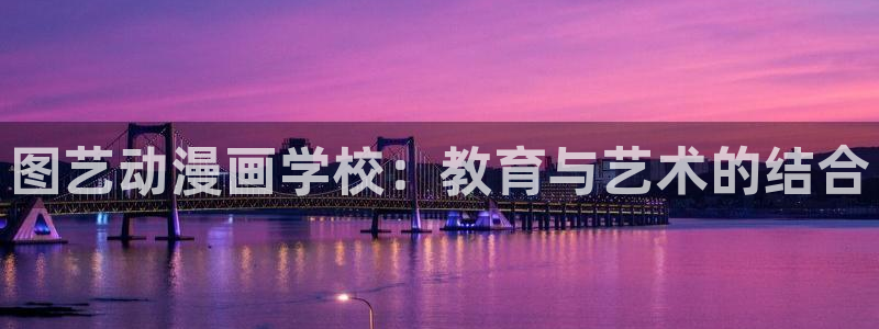 漫蛙免费版下载安装：图艺动漫画学校：教育与艺术的结合
