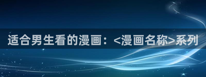 #漫蛙：适合男生看的漫画：<漫画名称>系列