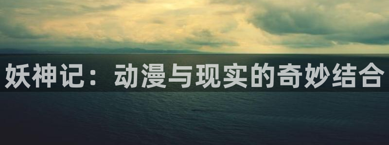 漫蛙哪里下载：妖神记：动漫与现实的奇妙结合