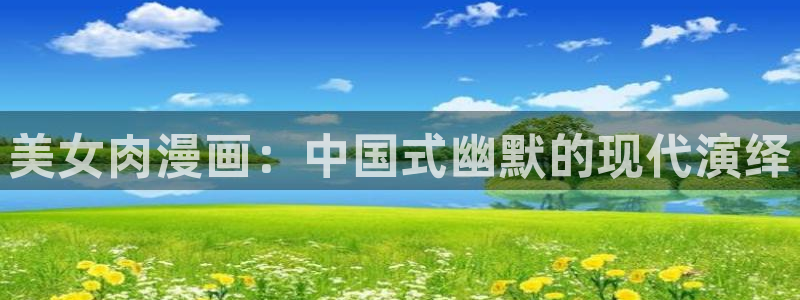 漫蛙manwa2正版：美女肉漫画：中国式幽默的现代演绎