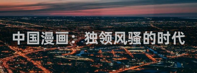 漫蛙在哪里下：中国漫画：独领风骚的时代