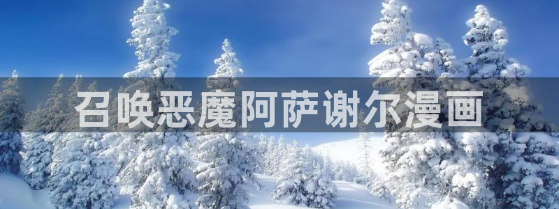 漫蛙2.0：召唤恶魔阿萨谢尔漫画