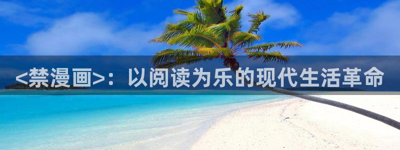 漫蛙漫画是病毒软件吗：<禁漫画>：以阅读为乐的现代生活革命