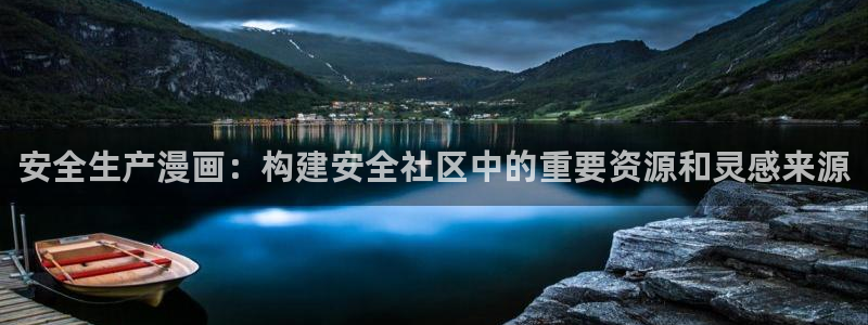 漫蛙2甜蜜惩罚在哪里看：安全生产漫画：构建安全社区中的重要资源和灵感来源
