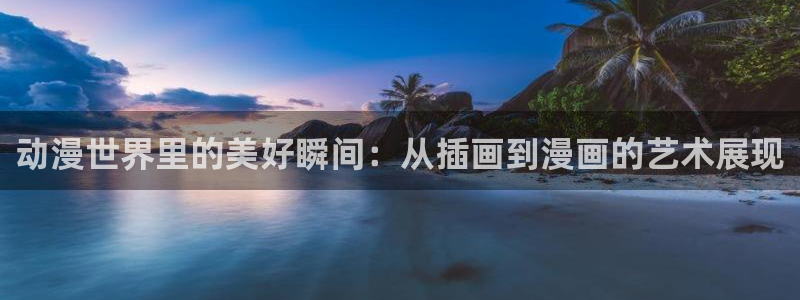 漫蛙manwa2正版链接：动漫世界里的美好瞬间：从插画到漫画的艺术展现