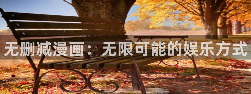 漫蛙影吧：无删减漫画：无限可能的娱乐方式