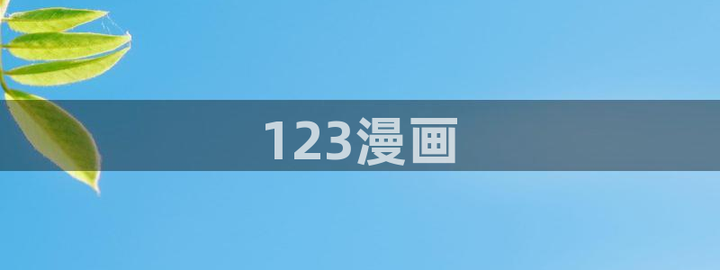 漫蛙软件：123漫画