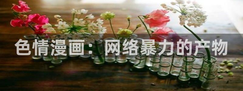 漫蛙免费漫画苹果版下载：色情漫画：网络暴力的产物