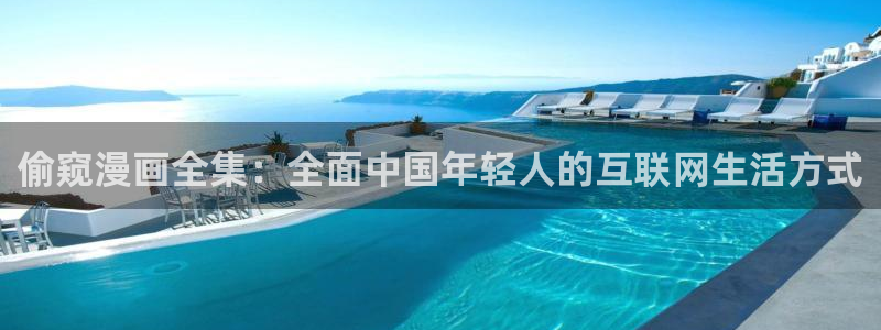 漫蛙正版入口：偷窥漫画全集：全面中国年轻人的互联网生活方式