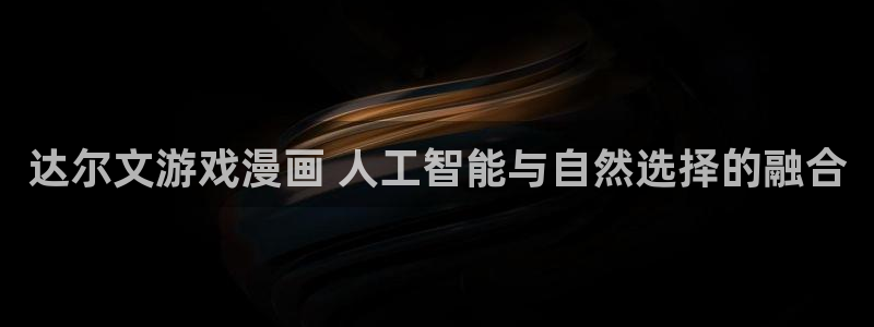 漫蛙下载正版：达尔文游戏漫画 人工智能与自然选择的融合