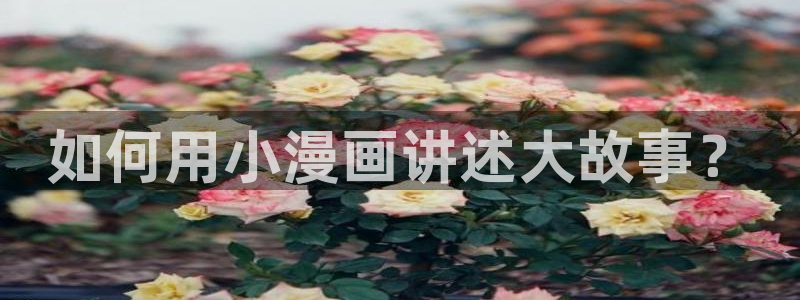 漫蛙3漫画(网页入口)直接进入：如何用小漫画讲述大故事？