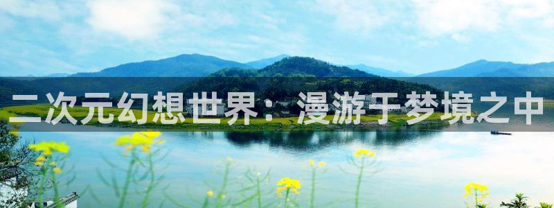 漫蛙manwa官：二次元幻想世界：漫游于梦境之中
