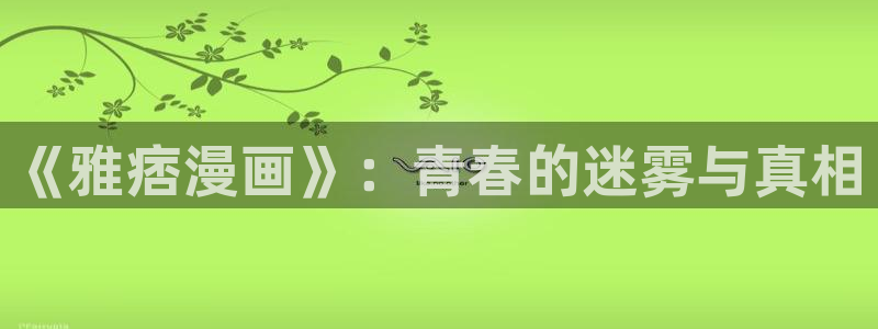 网站漫蛙：《雅痞漫画》：青春的迷雾与真相