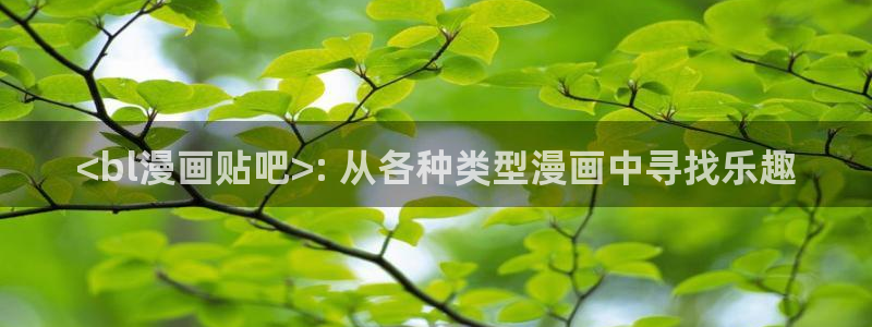 漫蛙2@：<bl漫画贴吧>: 从各种类型漫画中寻找乐趣