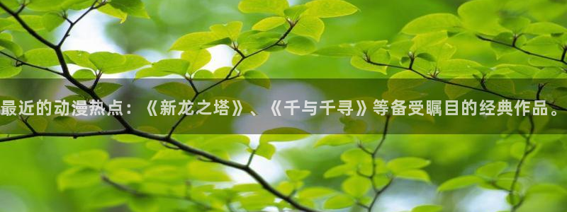 韩国漫画漫蛙：最近的动漫热点：《新龙之塔》、《千与千寻》等备受瞩目的经典作品。