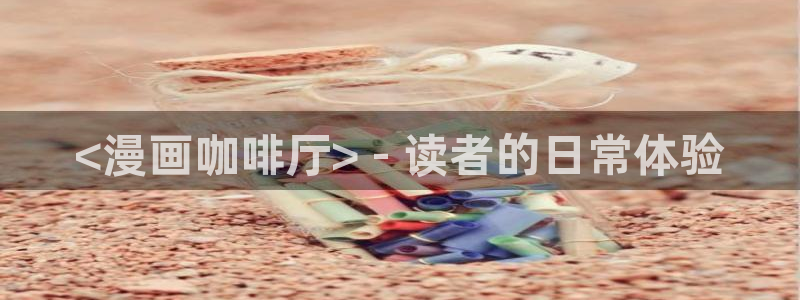 漫蛙2安全下载：<漫画咖啡厅> - 读者的日常体验