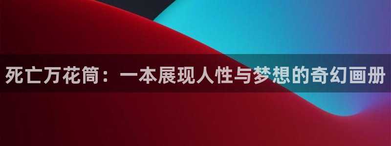 老版漫蛙：死亡万花筒：一本展现人性与梦想的奇幻画册