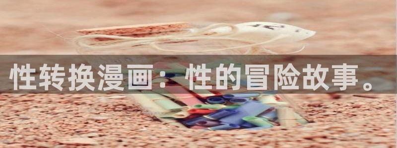 漫蛙的链接：性转换漫画：性的冒险故事。